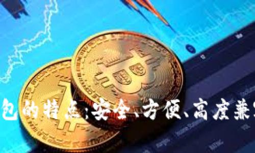 MetaMask钱包的特点：安全、方便、高度兼容和用户友好