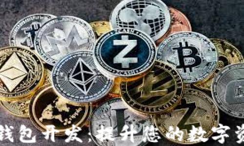 
入门区块链钱包开发：提升您的数字资产管理能力