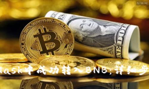 如何在MetaMask中成功转入BNB：详细步骤与实用技巧