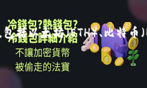 小狐钱包（Fox Wallet）是一款数字货币钱包软件，旨在为用户提供安全、便捷的数字资产管理服务。它支持多种加密货币的储存和交易，包括以太坊（ETH）、比特币（BTC）等多种代币。小狐钱包的代币通常与其生态系统内的特定应用或服务相关，例如用于支付手续费、参与社区治理或获取独特的奖励。

如果你想了解“小狐钱包代币”的具体信息，建议访问小狐钱包的官方网站或相关公告，以便获得最新的动态和详细的信息。