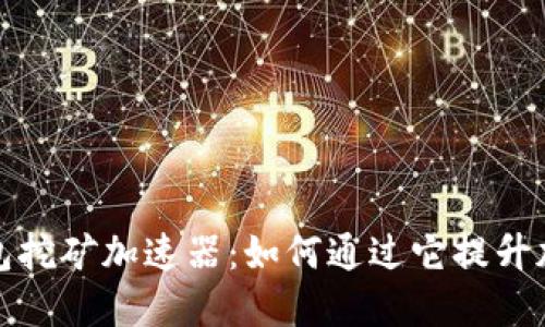 揭秘小狐钱包挖矿加速器：如何通过它提升加密货币收益