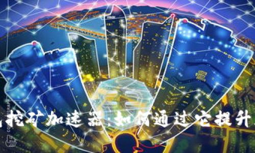 揭秘小狐钱包挖矿加速器：如何通过它提升加密货币收益