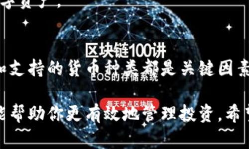   如何选择最适合你的加密钱包云平台，实现资产安全与投资增值 / 

 guanjianci 加密钱包, 云平台, 资产安全, 投资增值 /guanjianci 

引言
在数字货币快速发展的今天，加密钱包的重要性变得愈加凸显。无论你是投资新手还是专业交易者，选择一个安全、易用的加密钱包云平台对于保护资产至关重要。

本文将重点探讨如何选择适合你的加密钱包云平台，以及这种选择带来的具体成果。通过对不同平台的比较和分析，我们将帮助你找到实现资产安全与投资增值的最佳方案。

什么是加密钱包云平台？
加密钱包是一种用于存储和管理数字货币的工具。它们可以是软件、硬件，甚至是纸质形式。云平台则是将这些钱包功能在线化，用户可以通过互联网随时随地访问和管理自己的加密资产。

加密钱包云平台的核心特点包括：
ul
  li便捷性：用户不再需要安装复杂的软件，只需登录即可操作。/li
  li安全性：大多数平台会采用多重保护措施，如双重验证和加密存储。/li
  li实时监控：用户可以随时查看账户余额和交易记录。/li
/ul

选择加密钱包云平台的关键因素
选择合适的加密钱包云平台，首先要考虑几个关键因素：

h41. 安全性/h4
安全性是选择加密钱包时最重要的考量。一个优秀的云平台应该具备以下安全特性：
ul
  li数据加密：交易和存储的数据必须经过强加密，以防止黑客攻击。/li
  li双重身份验证：在登录或进行交易时，平台应要求用户进行额外验证，以增加安全性。/li
  li安全存储：良好的云平台会将大部分用户资产存储在冷钱包中，降低被盗的风险。/li
/ul

h42. 用户体验/h4
一个好的加密钱包云平台应该具备直观易用的界面。以下是几个提高用户体验的方面：
ul
  li简单的注册流程：用户应能快速完成注册并开始使用钱包。/li
  li清晰的操作指引：平台提供清晰的操作指导，避免用户在交易时遇到困惑。/li
  li优质的客服支持：在遇到问题时，用户应能快速联系到客服获取帮助。/li
/ul

h43. 费用/h4
不同平台的费用结构可能会有所不同，用户在选择时应关注以下几点：
ul
  li交易费用：了解每笔交易的费用，选择适合自己交易频率的平台。/li
  li存取款费用：考虑提款时的费用，了解是否有隐形费用。/li
  li其他服务费用：一些平台可能会收取额外的服务费用，务必事先了解清楚。/li
/ul

h44. 支持的货币种类/h4
不同行业平台支持的数字货币种类可能不同，如果你对多种数字货币感兴趣，一个支持丰富数字资产的云平台将更为合适。

加密钱包云平台的推荐
以下是一些备受推荐的加密钱包云平台，它们在安全性、用户体验和支持的货币种类方面表现优异：

h41. Coinbase/h4
Coinbase 是一个用户友好的加密钱包云平台，支持多种数字货币，适合新手和专业用户。其强大的安全系统和优质客服使得用户倍感安心。

h42. Binance Wallet/h4
作为全球最大的数字货币交易所，Binance Wallet 提供功能丰富的加密钱包服务，支持大量数字资产的管理和交易。

h43. Blockchain.com Wallet/h4
Blockchain.com Wallet 是一个历史悠久的加密钱包，提供高安全性和良好的用户体验，适合各种经验水平的用户。

h44. Trust Wallet/h4
Trust Wallet 是一个轻量级的移动钱包，支持多种币种，用户可以方便地在手机上管理自己的数字资产。

总结
选择一个合适的加密钱包云平台是每个数字货币投资者的首要任务。安全性、用户体验、费用结构和支持的货币种类都是关键因素。通过仔细研究并比较不同平台，你可以找到最适合你的加密钱包，从而实现资产安全和投资增值。

最终，随着数字资产的日益普及，选择一个优质的加密钱包云平台不仅能够保护你的资金安全，还能帮助你更有效地管理投资。希望本文能够为你在选择加密钱包时提供有价值的指导和参考。