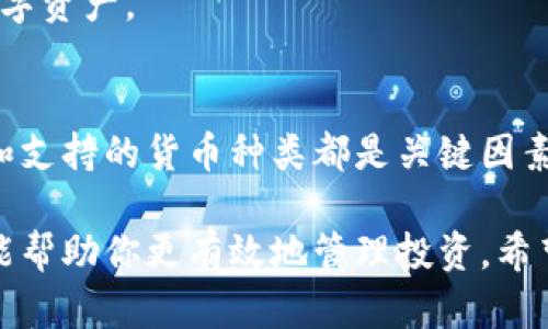   如何选择最适合你的加密钱包云平台，实现资产安全与投资增值 / 

 guanjianci 加密钱包, 云平台, 资产安全, 投资增值 /guanjianci 

引言
在数字货币快速发展的今天，加密钱包的重要性变得愈加凸显。无论你是投资新手还是专业交易者，选择一个安全、易用的加密钱包云平台对于保护资产至关重要。

本文将重点探讨如何选择适合你的加密钱包云平台，以及这种选择带来的具体成果。通过对不同平台的比较和分析，我们将帮助你找到实现资产安全与投资增值的最佳方案。

什么是加密钱包云平台？
加密钱包是一种用于存储和管理数字货币的工具。它们可以是软件、硬件，甚至是纸质形式。云平台则是将这些钱包功能在线化，用户可以通过互联网随时随地访问和管理自己的加密资产。

加密钱包云平台的核心特点包括：
ul
  li便捷性：用户不再需要安装复杂的软件，只需登录即可操作。/li
  li安全性：大多数平台会采用多重保护措施，如双重验证和加密存储。/li
  li实时监控：用户可以随时查看账户余额和交易记录。/li
/ul

选择加密钱包云平台的关键因素
选择合适的加密钱包云平台，首先要考虑几个关键因素：

h41. 安全性/h4
安全性是选择加密钱包时最重要的考量。一个优秀的云平台应该具备以下安全特性：
ul
  li数据加密：交易和存储的数据必须经过强加密，以防止黑客攻击。/li
  li双重身份验证：在登录或进行交易时，平台应要求用户进行额外验证，以增加安全性。/li
  li安全存储：良好的云平台会将大部分用户资产存储在冷钱包中，降低被盗的风险。/li
/ul

h42. 用户体验/h4
一个好的加密钱包云平台应该具备直观易用的界面。以下是几个提高用户体验的方面：
ul
  li简单的注册流程：用户应能快速完成注册并开始使用钱包。/li
  li清晰的操作指引：平台提供清晰的操作指导，避免用户在交易时遇到困惑。/li
  li优质的客服支持：在遇到问题时，用户应能快速联系到客服获取帮助。/li
/ul

h43. 费用/h4
不同平台的费用结构可能会有所不同，用户在选择时应关注以下几点：
ul
  li交易费用：了解每笔交易的费用，选择适合自己交易频率的平台。/li
  li存取款费用：考虑提款时的费用，了解是否有隐形费用。/li
  li其他服务费用：一些平台可能会收取额外的服务费用，务必事先了解清楚。/li
/ul

h44. 支持的货币种类/h4
不同行业平台支持的数字货币种类可能不同，如果你对多种数字货币感兴趣，一个支持丰富数字资产的云平台将更为合适。

加密钱包云平台的推荐
以下是一些备受推荐的加密钱包云平台，它们在安全性、用户体验和支持的货币种类方面表现优异：

h41. Coinbase/h4
Coinbase 是一个用户友好的加密钱包云平台，支持多种数字货币，适合新手和专业用户。其强大的安全系统和优质客服使得用户倍感安心。

h42. Binance Wallet/h4
作为全球最大的数字货币交易所，Binance Wallet 提供功能丰富的加密钱包服务，支持大量数字资产的管理和交易。

h43. Blockchain.com Wallet/h4
Blockchain.com Wallet 是一个历史悠久的加密钱包，提供高安全性和良好的用户体验，适合各种经验水平的用户。

h44. Trust Wallet/h4
Trust Wallet 是一个轻量级的移动钱包，支持多种币种，用户可以方便地在手机上管理自己的数字资产。

总结
选择一个合适的加密钱包云平台是每个数字货币投资者的首要任务。安全性、用户体验、费用结构和支持的货币种类都是关键因素。通过仔细研究并比较不同平台，你可以找到最适合你的加密钱包，从而实现资产安全和投资增值。

最终，随着数字资产的日益普及，选择一个优质的加密钱包云平台不仅能够保护你的资金安全，还能帮助你更有效地管理投资。希望本文能够为你在选择加密钱包时提供有价值的指导和参考。