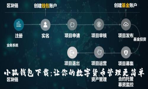 小狐钱包下载：让你的数字货币管理更简单