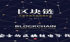 如何设计高效安全的区块