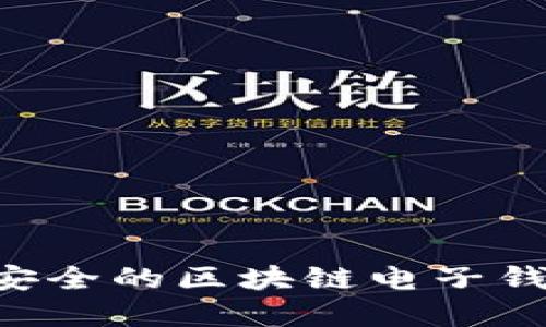 如何设计高效安全的区块链电子钱包：实践与展望