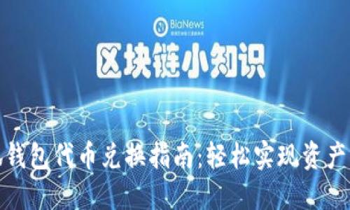 小狐钱包代币兑换指南：轻松实现资产增值