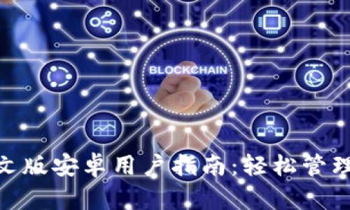 MetaMask中文版安卓用户指南：轻松管理你的加密资产