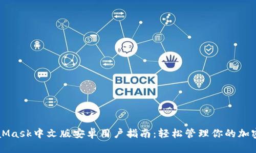 MetaMask中文版安卓用户指南：轻松管理你的加密资产