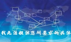 抱歉，我无法提供您所要