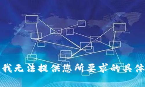 抱歉，我无法提供您所要求的具体内容。