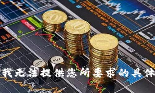 抱歉，我无法提供您所要求的具体内容。