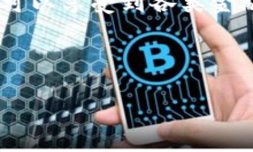 工商卡数字钱包是由工商银行推出的一种数字支付工具。它为用户提供了便捷、安全的在线支付体验。用户可以通过工商卡数字钱包进行购物、转账、缴费等多种金融服务。以下是对工商卡数字钱包的详细介绍。

工商卡数字钱包的定义
工商卡数字钱包是一种基于移动互联网技术的金融服务产品。它将传统的银行服务与现代科技相结合，让用户可以随时随地进行电子支付。用户只需在手机上下载相应的应用程序，便可以轻松管理个人财务。

工商卡数字钱包的功能
工商卡数字钱包拥有多种实用功能。用户可以在钱包内进行以下操作：
ul
    li在线购物：支持用户在各大电商平台进行快速支付。/li
    li转账服务：便捷的转账功能，支持好友之间的资金转移。/li
    li账单支付：可以直接通过钱包支付水电费、宽带费等日常生活账单。/li
    li余额管理：随时查看账户余额，帮助用户合理规划支出。/li
/ul

使用工商卡数字钱包的优势
使用工商卡数字钱包有多个优势：
ul
    listrong便捷性：/strong用户可以在任何时间、任何地点完成支付，无需携带现金或银行卡。/li
    listrong安全性：/strong采用多重安全保护措施，确保用户的资金安全和交易安全。/li
    listrong快速性：/strong支付流程简化，使得交易速度大大提升。/li
    listrong优惠活动：/strong参与银行推出的各类促销活动，享受更多折扣和返现。/li
/ul

如何注册和使用工商卡数字钱包
注册和使用工商卡数字钱包相对简单。用户只需按照以下步骤操作：
ol
    li下载工商银行的官方应用程序。/li
    li打开应用，选择“注册”，填写相关个人信息。/li
    li验证身份信息，设置安全密码。/li
    li关联银行账户，将工商卡与数字钱包关联。/li
    li完成注册，用户就可以开始使用数字钱包了。/li
/ol

常见问题解答
在使用工商卡数字钱包时，用户可能会遇到一些问题：

h4钱包丢失怎么办？/h4
如果钱包丢失，用户可立即联系银行客服，冻结账户以防止资金损失。

h4如何修改密码？/h4
用户可以在软件设置中找到“修改密码”选项，按照提示进行操作。

h4支付失败的原因是什么？/h4
支付失败可能是由于网络问题、余额不足或信息输入错误等原因导致。

工商卡数字钱包的未来发展方向
随着科技的不断发展，数字钱包的功能和应用场景将逐渐扩展。未来，工商卡数字钱包可能会集成更多的智能服务，如信用评分、个性化理财建议等。此外，区块链技术的应用也将使得数字钱包的安全性和透明度大大提高。

总结
工商卡数字钱包为用户提供了一个便捷、安全、快速的在线支付解决方案。通过简单的注册流程，用户便可以享受到各类金融服务带来的便利。随着数字化的发展，工商卡数字钱包将越来越成为我们日常生活中不可或缺的部分。

数字钱包, 工商卡, 在线支付, 便捷支付/guanjianci 

工商卡数字钱包：便捷、安全的在线支付工具