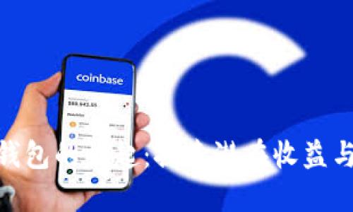 数字货币钱包的崛起：探索潜在收益与投资机会