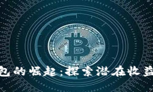 数字货币钱包的崛起：探索潜在收益与投资机会