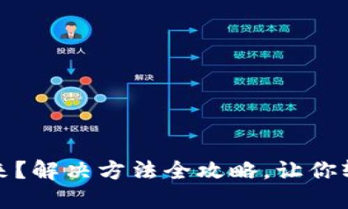 小狐钱包弹不出来？解决方法全攻略，让你轻松应对各种问题