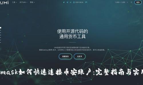 Metamask如何快速连接币安账户：完整指南与实用技巧