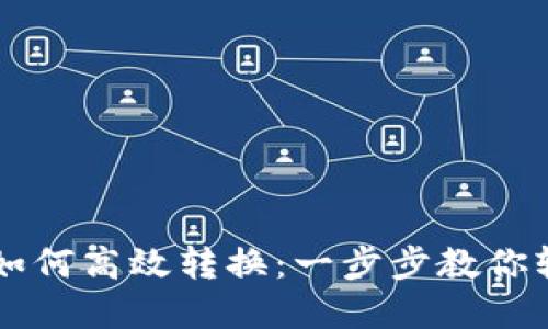 多个数字钱包如何高效转换：一步步教你轻松转账与管理