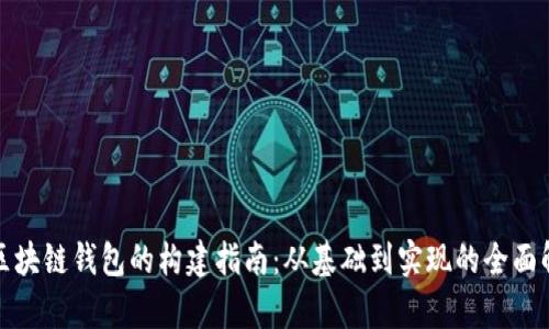 : 区块链钱包的构建指南：从基础到实现的全面解析