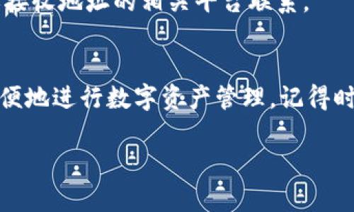   小狐钱包中本聪提币教程：轻松实现安全快捷提币的最佳指南 / 

 guanjianzi 小狐钱包, 中本聪, 提币教程, 加密货币 /guanjianzi 

引言
在这个数字货币盛行的时代，越来越多的人开始关注如何管理和提取他们的加密资产。小狐钱包以其用户友好的界面和强大的安全性，成为了众多投资者的首选。今天，我们将深入探讨小狐钱包中本聪提币的详细教程，帮助你一步步实现安全快捷的提币。

什么是小狐钱包？
小狐钱包是一款支持多种加密货币存储的电子钱包，它提供了便捷、安全的数字资产管理方式。用户可以在小狐钱包中管理比特币、以太坊等多种加密货币。此外，小狐钱包还具有快速交易、实时查询余额等多项功能，使得加密货币的管理变得更加简单。

为什么选择小狐钱包？
选择小狐钱包的原因不仅仅因为它的便利性。它还提供了多种安全保障措施，包括双重身份验证、加密存储等，确保你的资产安全。此外，小狐钱包界面友好，适合各个层次的用户使用。不论是新手还是资深投资者，都能在小狐钱包中找到满意的使用体验。

提币前的准备工作
在进行提币之前，有几个准备步骤需要你提前完成。这些步骤将帮助你确保提币过程的顺利进行。

h41. 确保钱包安全/h4
首先，确认你的小狐钱包设置了强密码，并且启用了双重身份验证。这是保护你资产的第一步。确保你的手机或计算机没有被恶意软件感染。

h42. 准备提币地址/h4
在提币之前，你需要准备好接收提币的地址。确保将地址复制准确，因为任何错误都会导致资产的损失。如果是从一个交易所提币，记得确认该交易所的提币要求，比如最低提币金额和提币手续费。

小狐钱包中本聪提币的步骤
接下来，我们将详细介绍如何在小狐钱包中提取中本聪（比特币）。以下是具体的步骤：

h4步骤一：登录小狐钱包/h4
打开小狐钱包应用，输入你的账户信息登录。确保使用的是更新版本，以享受最新的功能和安全补丁。

h4步骤二：进入提币页面/h4
在登录成功后，找到“钱包”选项，选择“提币”功能。通常这个选项在主界面显著位置，非常容易找到。

h4步骤三：填写提币信息/h4
在提币页面，首先选择你要提取的数字货币，这里选择中本聪（比特币）。然后，在提币地址栏中粘贴你在前面准备好的接收地址。接下来，输入你要提取的数量。

h4步骤四：确认提币信息/h4
在提交提币请求之前，仔细核对所有信息。包括提币地址、提币数量以及手续费等。确保无误后，点击“确认提币”按钮。

h4步骤五：完成双重验证/h4
为了确保提币操作的安全性，小狐钱包会要求你进行双重身份验证。根据提示输入你事先设置的验证码或使用指纹传感器进行验证。

h4步骤六：等待处理/h4
完成验证后，你的提币请求将被处理。通常情况下，比特币的提币时间在十分钟至几小时之间，具体时间取决于网络情况。

提币后注意事项
提币成功后，建议你做好以下几项工作，以确保资产安全并跟踪提币状态。

h41. 检查提币状态/h4
在钱包应用中查看提币记录，确认交易是否成功。这有助于你及时发现问题，避免资产损失。

h42. 保持安全习惯/h4
提币后，保持小狐钱包的安全性非常重要。定期更改密码，避免将钱包信息分享给他人。同时，定期备份钱包数据，以防丢失。

h43.学会风险控制/h4
加密货币市场波动性较大，建议你在提币或其他交易行为中，始终保持理智。设置合适的止损和止盈点，以保护你的投资收益。

常见问题解答
在提币过程中，用户可能会遇到一些常见问题。以下是几个常见问题及其解决方案。

h41. 提币失败怎么办？/h4
如果你的提币请求被拒绝，首先确认提币地址是否正确，是否符合交易所的要求。如果一切信息无误，你可以尝试重新提交请求。如果仍然失败，建议联系小狐钱包客服进行查询。

h42. 提币手续费高吗？/h4
提币手续费因不同的数字货币和网络状态而异。一般来说，比特币的提币手续费相对较高。如果手续费让你感到困扰，可以考虑其他数字货币或者在网络繁忙时段以外的时间进行提币。

h43. 提币到账时间多久？/h4
通常情况下，比特币提币的到账时间在十分钟到数小时之间。如果超过24小时仍未到账，建议与小狐钱包客服或接收地址的相关平台联系。

结语
通过本教程，相信你已经掌握了小狐钱包中本聪的提币流程。无论你是新手还是老玩家，都可以借助小狐钱包方便地进行数字资产管理。记得时刻保持警惕，保护你的资产安全。希望这篇教程能够帮助你更好地开展数字货币投资之旅！

最后，保持学习与实践是提升你在加密货币世界中游刃有余的关键。祝你在未来的投资中顺利、丰收！