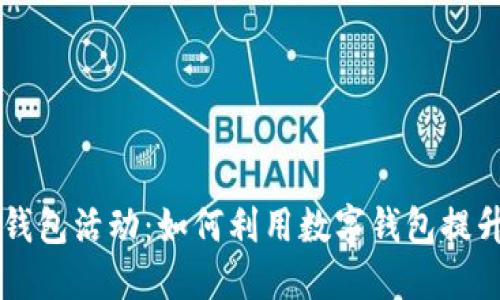 杭州数字钱包活动：如何利用数字钱包提升生活品质