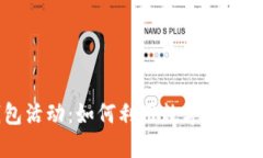 杭州数字钱包活动：如何