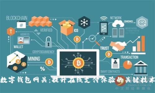 数字钱包网关：提升在线支付体验的关键技术