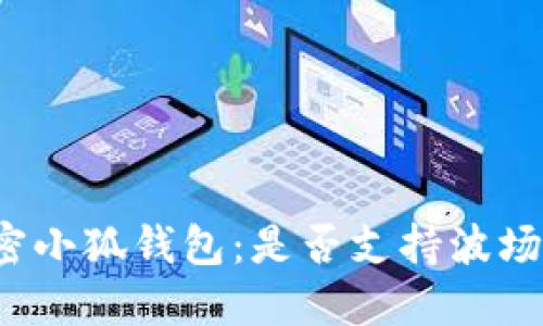 解密小狐钱包：是否支持波场链？