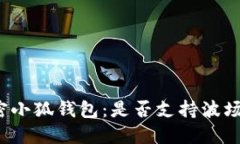 解密小狐钱包：是否支持