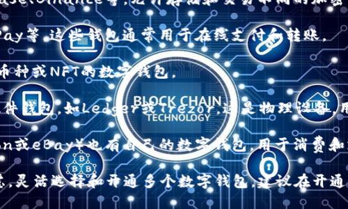 开通的数字钱包数量并没有严格限制，具体取决于用户的需求和不同钱包的种类。一般情况下，用户可以开通多个数字钱包，主要包括以下几种：

1. **主流加密货币钱包**：例如，Blockchain、Coinbase、Binance等，允许存储和交易不同的加密货币。

2. **支付平台钱包**：如PayPal、Alipay、WeChat Pay等。这些钱包通常用于在线支付和转账。

3. **专用功能钱包**：比如某些专门用于存储特定币种或NFT的数字钱包。

4. **硬件钱包**：如果您注重安全，可以选择开通硬件钱包，如Ledger或Trezor。这是物理设备，用于安全存储数字资产。

5. **电子商务平台钱包**：一些电商平台（如Amazon或eBay）也有自己的数字钱包，用于消费和支付。

总的来说，用户可以根据自己的使用需求和安全考虑，灵活选择和开通多个数字钱包。建议在开通多个钱包时，做好密码和密钥管理，确保资产的安全。