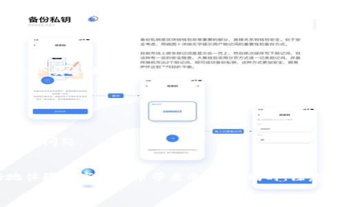   数字人民币钱包编码使用指南：全面了解钱包功能与操作 / 

 guanjianci 数字人民币, 钱包, 编码, 使用 /guanjianci 

引言
数字人民币，又称为“数字货币电子支付”（DCEP），是由中国人民银行推出的一种法定数字货币。随着移动支付的日益普及，数字人民币钱包的使用也渐渐成为一种新趋势。本文将详细介绍数字人民币钱包编码的使用方法，帮助用户更好地理解和利用这一新兴的支付工具。

什么是数字人民币钱包编码？
数字人民币钱包编码是一组独特的数字或字母组合，用于识别和管理用户的数字人民币钱包。每个钱包都拥有一个唯一的编码，它是在用户注册钱包时自动生成的。
这一编码的作用主要体现在以下几个方面：
ul
  li钱包识别：每个编码代表一个特定的数字人民币钱包，确保交易的唯一性。/li
  li资金管理：通过钱包编码，用户可以方便地管理和查看自己的数字人民币余额和交易记录。/li
  li安全性：钱包编码有助于提高交易的安全性，防止他人未经授权访问用户的账户。/li
/ul

如何使用数字人民币钱包编码？
使用数字人民币钱包编码并不复杂，以下是一些基本的步骤和方法：

h41. 注册数字人民币钱包/h4
第一步是下载数字人民币钱包的应用程序。用户可以在应用商店中搜索“数字人民币”进行下载。安装完成后，打开应用程序并进行注册。
在注册过程中，用户需要提供一些个人信息，并遵循系统提示完成身份验证。完成注册后，系统将自动生成一个钱包编码。

h42. 查看钱包编码/h4
注册完成后，用户可以在应用中查看自己的钱包编码。通常这个编码会在主界面或者设置页面中显示。记住保管好自己的钱包编码，这对于后续的交易很重要。

h43. 充值与提现/h4
在使用数字人民币钱包编码进行资金操作时，用户需要了解充值和提现的流程。
充值过程通常需要绑定银行账户。用户在应用内选择“充值”选项后，输入相应的金额，然后选择一银行账户进行资金转入。系统会通过钱包编码确认这笔充值。
提现时，用户则可以将钱包内的数字人民币转账到绑定的银行账户。用户在选择“提现”后，输入提现金额，再通过钱包编码确认操作。

h44. 进行消费/h4
用户在消费时，可以使用数字人民币进行支付。有些商家开始支持数字人民币支付，用户只需在结账时选择“数字人民币”作为支付方式，然后输入钱包编码，确认交易。
此外，用户还可以通过二维码进行支付。系统生成的二维码中包含了用户的钱包编码信息，扫描后即可完成支付。

数字人民币钱包编码的安全性
在数字金融的时代，用户的安全始终是一个重要话题。数字人民币钱包编码也不例外。以下是一些提升安全性的经验：
ul
  li不随意分享钱包编码：钱包编码是保证用户资金安全的关键，切勿轻易与他人分享。/li
  li定期修改相关密码：对于登录账户的密码，建议定期更改，增强账户的安全性。/li
  li开启多重验证：有些钱包应用允许用户启用双重认证，提升账户的安全性。/li
/ul

常见问题解答
在使用数字人民币钱包编码时，用户可能会遇到一些常见的问题。以下是一些解答：

h41. 如果我忘记了钱包编码怎么办？/h4
如果用户忘记了钱包编码，可以通过应用内的找回功能来重置或恢复。不过，这通常需要提供一些身份验证信息，请务必妥善保管您的信息。

h42. 钱包编码可以随意更改吗？/h4
通常情况下，钱包编码是由系统自动生成的，一旦生成便无法更改。因此，一定要记住自己的钱包编码。

h43. 如何联系客户服务？/h4
如遇到问题，用户可以通过应用内的客服渠道联系客服。大多数应用提供在线客服或电话支持，确保用户能够及时解决问题。

总结
数字人民币钱包编码为现代消费者提供了一种安全、高效的支付方式。通过学习如何使用钱包编码，用户可以更好地体验数字人民币带来的便利。同时，注意保护个人信息和账户安全，确保在数字金融环境中的安全使用。
希望本文能够帮助读者更加轻松地掌握数字人民币钱包编码的使用，享受数字支付带来的便捷与收益。