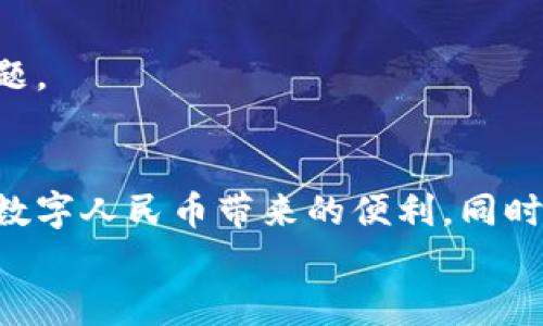   数字人民币钱包编码使用指南：全面了解钱包功能与操作 / 

 guanjianci 数字人民币, 钱包, 编码, 使用 /guanjianci 

引言
数字人民币，又称为“数字货币电子支付”（DCEP），是由中国人民银行推出的一种法定数字货币。随着移动支付的日益普及，数字人民币钱包的使用也渐渐成为一种新趋势。本文将详细介绍数字人民币钱包编码的使用方法，帮助用户更好地理解和利用这一新兴的支付工具。

什么是数字人民币钱包编码？
数字人民币钱包编码是一组独特的数字或字母组合，用于识别和管理用户的数字人民币钱包。每个钱包都拥有一个唯一的编码，它是在用户注册钱包时自动生成的。
这一编码的作用主要体现在以下几个方面：
ul
  li钱包识别：每个编码代表一个特定的数字人民币钱包，确保交易的唯一性。/li
  li资金管理：通过钱包编码，用户可以方便地管理和查看自己的数字人民币余额和交易记录。/li
  li安全性：钱包编码有助于提高交易的安全性，防止他人未经授权访问用户的账户。/li
/ul

如何使用数字人民币钱包编码？
使用数字人民币钱包编码并不复杂，以下是一些基本的步骤和方法：

h41. 注册数字人民币钱包/h4
第一步是下载数字人民币钱包的应用程序。用户可以在应用商店中搜索“数字人民币”进行下载。安装完成后，打开应用程序并进行注册。
在注册过程中，用户需要提供一些个人信息，并遵循系统提示完成身份验证。完成注册后，系统将自动生成一个钱包编码。

h42. 查看钱包编码/h4
注册完成后，用户可以在应用中查看自己的钱包编码。通常这个编码会在主界面或者设置页面中显示。记住保管好自己的钱包编码，这对于后续的交易很重要。

h43. 充值与提现/h4
在使用数字人民币钱包编码进行资金操作时，用户需要了解充值和提现的流程。
充值过程通常需要绑定银行账户。用户在应用内选择“充值”选项后，输入相应的金额，然后选择一银行账户进行资金转入。系统会通过钱包编码确认这笔充值。
提现时，用户则可以将钱包内的数字人民币转账到绑定的银行账户。用户在选择“提现”后，输入提现金额，再通过钱包编码确认操作。

h44. 进行消费/h4
用户在消费时，可以使用数字人民币进行支付。有些商家开始支持数字人民币支付，用户只需在结账时选择“数字人民币”作为支付方式，然后输入钱包编码，确认交易。
此外，用户还可以通过二维码进行支付。系统生成的二维码中包含了用户的钱包编码信息，扫描后即可完成支付。

数字人民币钱包编码的安全性
在数字金融的时代，用户的安全始终是一个重要话题。数字人民币钱包编码也不例外。以下是一些提升安全性的经验：
ul
  li不随意分享钱包编码：钱包编码是保证用户资金安全的关键，切勿轻易与他人分享。/li
  li定期修改相关密码：对于登录账户的密码，建议定期更改，增强账户的安全性。/li
  li开启多重验证：有些钱包应用允许用户启用双重认证，提升账户的安全性。/li
/ul

常见问题解答
在使用数字人民币钱包编码时，用户可能会遇到一些常见的问题。以下是一些解答：

h41. 如果我忘记了钱包编码怎么办？/h4
如果用户忘记了钱包编码，可以通过应用内的找回功能来重置或恢复。不过，这通常需要提供一些身份验证信息，请务必妥善保管您的信息。

h42. 钱包编码可以随意更改吗？/h4
通常情况下，钱包编码是由系统自动生成的，一旦生成便无法更改。因此，一定要记住自己的钱包编码。

h43. 如何联系客户服务？/h4
如遇到问题，用户可以通过应用内的客服渠道联系客服。大多数应用提供在线客服或电话支持，确保用户能够及时解决问题。

总结
数字人民币钱包编码为现代消费者提供了一种安全、高效的支付方式。通过学习如何使用钱包编码，用户可以更好地体验数字人民币带来的便利。同时，注意保护个人信息和账户安全，确保在数字金融环境中的安全使用。
希望本文能够帮助读者更加轻松地掌握数字人民币钱包编码的使用，享受数字支付带来的便捷与收益。