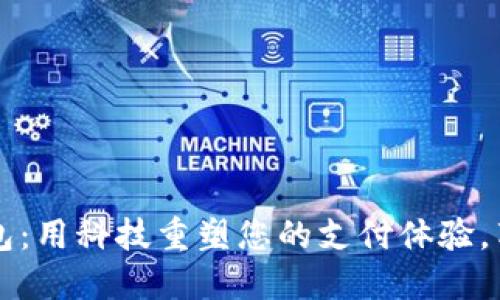 宝山数字钱包：用科技重塑您的支付体验，享受便捷生活