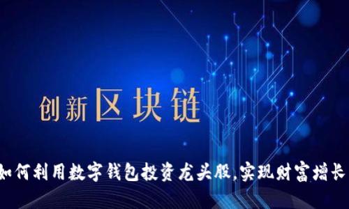 如何利用数字钱包投资龙头股，实现财富增长？