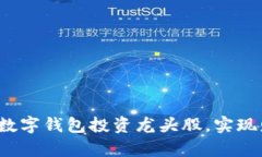 如何利用数字钱包投资龙