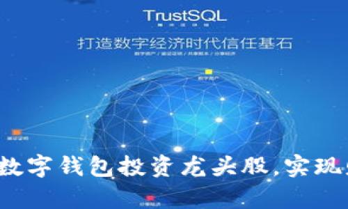 如何利用数字钱包投资龙头股，实现财富增长？
