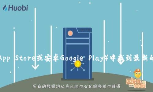 小狐钱包是一个数字钱包应用，专注于提供安全、便捷的数字资产管理服务。关于最新版本的软件，通常可以在官方应用商店（如苹果App Store或安卓Google Play）中找到最新的信息。对于软件的具体更新历史、功能变更或用户评价，建议访问小狐钱包的官方网站或查看相关社区讨论，以获取更为准确的信息。

如果你需要具体的信息，请告知我！