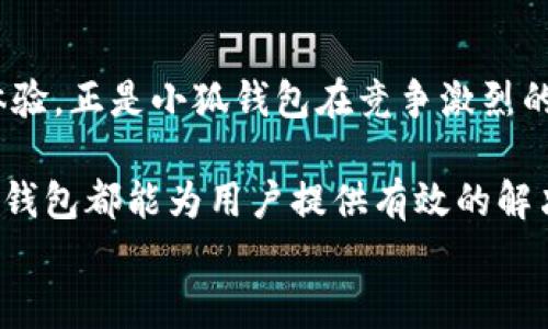

buati小狐钱包同步：实现快速便捷的资金管理与安全保障/buati

小狐钱包, 资金管理, 同步, 安全保障/guanjianci

引言
在当今快速发展的数字经济时代，钱包的使用已不仅限于纸币和硬币。电子钱包逐渐成为人们生活中不可或缺的一部分。特别是“小狐钱包”，凭借其优秀的用户体验和强大的功能，吸引了众多用户的关注。本篇文章将深入探讨小狐钱包的同步功能，并讲述如何通过这一功能实现便捷的资金管理与安全保障。

什么是小狐钱包？
小狐钱包是一款新兴的电子钱包应用，旨在为用户提供便利的支付和资金管理服务。它支持多种支付方式，用户可以轻松进行在线购物、转账和支付账单等操作。小狐钱包特别注重用户体验，其界面友好，功能齐全，适合各种不同的用户需求。

小狐钱包的同步功能
同步功能是小狐钱包的一大亮点。它可以帮助用户在不同设备上实现账户信息的实时更新。无论是手机、平板还是电脑，用户只需登录同一个账户，即可查看和管理个人的财务信息。这种便捷性极大地提升了用户的使用体验，让资金管理更加高效。

为什么选择小狐钱包的同步功能？
首先，使用同步功能，用户无需担心在不同设备上输入同样的信息。这意味着用户在一个设备上完成的所有交易记录、账单明细、余额信息等，都可以在另一个设备上实时查看。这样的设计不仅节省时间，还减少了信息输入错误的可能性。

其次，同步功能也加强了安全性。小狐钱包采用了先进的加密技术，保障用户的个人信息和资金安全。即使在不同设备上访问账户，用户的信息始终处于安全保护之中。

小狐钱包同步功能的具体成果
小狐钱包的同步功能为用户带来了诸多具体成果。首先，用户可以随时随地访问他们的账户。这种出行方便的特点适合现代快节奏的生活。无论在咖啡馆、购物中心，还是其他场所，用户都能迅速完成交易。

其次，资金管理变得更加高效。通过同步用户可以轻松查看支出和收入的明细。这使得用户能够及时掌握自己的财务状况，进而做出更好的理财决策。例如，用户可以根据支出记录调整他们的预算，确保不超支。

最后，用户能够更好地管理账单提醒。小狐钱包的同步功能会在账单到期前发送通知，确保用户不会因为疏忽而错过支付时间。这一功能可以有效避免逾期罚款，为用户节省额外的经济损失。

如何实现小狐钱包的同步功能？
要实现小狐钱包的同步功能，用户需要下载并安装小狐钱包的应用程序。注册账户后，用户可以通过手机号码或邮箱完成验证。随后，用户在其他设备上也下载小狐钱包，并使用相同的账户信息进行登录。通过这种简单的步骤，用户即可享受同步带来的便利。

值得一提的是，小狐钱包的同步功能完全免费。用户无需支付额外的费用，就能享受到便捷的资金管理体验。这也是小狐钱包与其他钱包应用的一个重要区别，增强了其市场竞争力。

用户反馈与体验
根据用户的反馈，小狐钱包的同步功能得到了广泛的认可和赞赏。许多用户表示，这一功能大大提升了他们的财务管理效率，有效减少了日常工作中的繁琐步骤。此外，用户也表示小狐钱包的隐私保护和安全性让他们感到安心，愿意安心地进行各种交易。

一些用户甚至在社交媒体上分享了他们的使用经验，称赞小狐钱包的同步功能如何帮助他们更好地管理家庭预算和日常开支。他们还提到，小狐钱包的多设备支持，让家庭成员可以共享相同的资金信息，实现更高效的家庭财务管理。

小狐钱包的未来发展
展望未来，小狐钱包计划不断同步功能。其开发团队正在进行技术升级，以便更快速地响应用户的操作请求。同时，他们也会定期更新系统，确保用户能够享受到更为安全、稳定的服务。

此外，小狐钱包还计划推出更多个性化功能，比如财务分析和智能理财建议。这些新功能将进一步增强用户的使用体验，提高资金管理的智能化水平。

总结
小狐钱包的同步功能无疑是其最吸引人的特色之一。通过便捷的同步，用户不仅能够高效管理资金，还能保障信息安全。这种优秀的用户体验，正是小狐钱包在竞争激烈的电子钱包市场中脱颖而出的原因之一。

在这个数字化的时代，选择小狐钱包，不仅是选择了一个电子钱包，更是选择了一种全新的生活方式。无论是资金管理，还是安全保障，小狐钱包都能为用户提供有效的解决方案。

行动吧！
现在就下载小狐钱包，体验同步带来的便利吧！开始你的高效账务管理之旅，让小狐钱包成为你日常生活中最得力的助手。