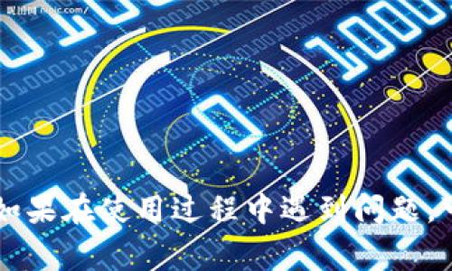 数字钱包超出钱包限额是指在使用数字钱包时，用户的交易金额或余额超过了平台设定的最大限度。这种情况常常发生在进行大额支付或转账时，可能会导致交易失败或无法进行。这种限额通常是为了保护用户资金安全，防止欺诈行为或误操作。

### 超出钱包限额的具体表现

一、限额的定义与作用
数字钱包限额是指用户在钱包中进行的交易或存款的最大金额。每个数字钱包平台通常会根据市场情况和风险控制策略设定合理的限额。这种限额的设定目的主要是为了保护用户资金的安全，避免因网络安全问题而导致的资金损失。

二、为什么会出现超出钱包限额的情况
有几个常见原因会导致用户遇到超出钱包限额的问题：
ul
    li大额支付：用户可能希望进行一次大额的支付或转账，但这可能超出了他们钱包的限额。/li
    li个人账户设置：有些用户可能是初次使用，未了解自身账户的限额设置，导致不自觉地超出。/li
    li平台政策调整：数字钱包平台可能会根据市场变化，适时调整限额，这也可能影响到用户的正常使用。/li
/ul

三、如何应对超出钱包限额的情况
如果用户在进行交易时遇到超出限额的提示，可以采取以下措施：
ul
    li检查限额：用户可以登录钱包账户，查看当前的交易限额及余额，确认是否真的超出。/li
    li分批次交易：对于大额支付，可以考虑将支付金额拆分成多个小额交易，逐步进行。/li
    li联系客服：如果不确定限额或需要调整限额，用户可以联系钱包平台的客服，寻求解决方案。/li
/ul

四、如何设置或调整钱包限额
有些数字钱包允许用户根据需要进行限额调整。用户可以在钱包设置中找到相关选项：
ul
    li登录钱包账户：进入个人账户设置，查找限额管理的选项。/li
    li提交申请：如果平台支持，用户可以提交调整限额的申请，通常需要提供一些身份验证信息。/li
    li等待审核：限额调整通常需要平台审核，用户需耐心等待。/li
/ul

五、总结
数字钱包超出钱包限额的情况并不少见。在使用数字钱包时，用户应提前了解限额设置，合理规划资金使用。如果在使用过程中遇到问题，可以积极寻求解决方案，确保自己的资金安全与流通顺畅。