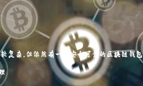 在中国，区块链钱包的使用逐渐受到关注。虽然政策环境比较复杂，但依然有一些安全可靠的区块链钱包供用户选择。以下是一些在国内比较受欢迎的区块链钱包。

### 国内区块链钱包推荐：一站式解决你的数字资产管理