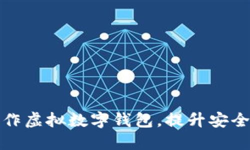 如何轻松制作虚拟数字钱包，提升安全性与便捷性