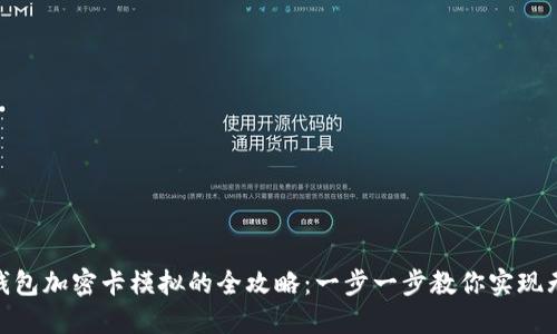 破解华为钱包加密卡模拟的全攻略：一步一步教你实现无报错体验