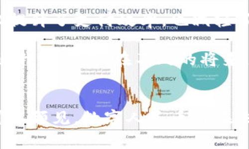   华为钱包：数字人民币的未来潜力与应用指南 / 

 guanjianci 华为钱包, 数字人民币, 移动支付, 金融科技 /guanjianci 

引言
随着科技的不断进步，支付方式也在悄然改变。华为作为全球领先的科技公司，推出了华为钱包。这一款移动支付工具不仅方便用户管理各种支付需求，更承载着数字人民币的未来潜力。在这篇文章中，我们将深度探讨华为钱包如何推动数字人民币的应用，带来更高效和便利的生活方式。

华为钱包的基本功能
华为钱包是华为公司推出的一款综合性移动支付工具。用户可以通过华为钱包进行购物支付、转账、充值等多种操作。其界面，用户体验十分友好。通过华为钱包，用户可以在商家消费时，便捷地使用数字人民币，享受到更快速的支付体验。

数字人民币的崛起
数字人民币由中国人民银行发行，是一种法定数字货币。相对于传统的纸币和硬币，数字人民币具有更高的安全性和便捷性。用户无需携带现金，只需一部手机即可完成交易。同时，数字人民币的交易记录可追溯，提高了透明度，减少了洗钱等违法行为的发生。

华为钱包与数字人民币的结合
华为钱包的推出，恰逢数字人民币的推广高潮。两者的结合，将为用户提供更加便利的支付解决方案。在众多商家和服务中，数字人民币的使用场景不断扩展。用户只需打开华为钱包，选择数字人民币进行支付，体验流畅、高效的购物流程。

安全性：数字人民币的优势
安全性是用户在使用任何支付工具时最为关心的问题。华为钱包在安全性上采取了多重措施。首先，它具备指纹识别、面部识别等生物识别技术，确保只有授权用户能进行交易。其次，数字人民币的用户身份经过严格认证，减少了伪造和欺诈的可能性。

数字人民币的应用场景
数字人民币的应用场景非常广泛。在日常生活中，用户可以使用华为钱包通过数字人民币支付购物、缴纳水电费、转账等等。在商场、超市、餐厅等地方，数字人民币已经逐渐成为一种流行的支付方式。未来，随着更多商家的加入，数字人民币的应用将更加深入人心。

金融科技的新趋势
随着金融科技的发展，移动支付成为了一种新的消费习惯。华为钱包的推出，正是在这一背景下应运而生。数字人民币作为国家政策的支持，使得这一支付工具更具优势。科技与金融的结合，让生活变得更美好，也为传统金融体系带来了深远的改变。

用户反馈与市场反响
自华为钱包推出以来，用户反馈积极。许多用户表示，使用数字人民币的支付体验比传统支付方式更加流畅。同时，随着数字人民币的普及，越来越多的人开始接受这一新兴的支付方式。市场反响热烈，商家们也纷纷支持数字人民币，以吸引更多客户。

推广数字人民币的挑战
尽管数字人民币的推广势头良好，但仍面临一些挑战。首先，公众对数字货币的理解和接受度还需要提高。其次，技术的完善和安全问题也需要不断关注。我们需要逐步引导用户，让他们认识到数字人民币的优势与便利。

结论
华为钱包与数字人民币的结合，无疑为我们的生活带来了全新的支付体验。随着这项技术的不断完善，未来的支付方式将更加高效和便捷。保护用户的安全和隐私，也将是华为钱包在发展的过程中必须重视的方面。

未来展望
未来，数字人民币和华为钱包将在国际舞台上扮演重要角色。我们期待更多的商家、用户加入到这一支付生态中，共同推动数字经济的发展。华为钱包将不断创新，为用户提供更加优质的服务。通过科技的力量，让每一次支付都成为一种愉悦的体验。

总之，华为钱包与数字人民币的结合代表了未来支付的发展方向。在这个数字化迅猛发展的时代，我们有理由相信，数字人民币将为全球范围内的支付方式带来革命性的变化，让生活更加智能便捷。

数字人民币在国际市场的前景
随着国际经济的不断发展，数字人民币也逐渐向全球市场扩展。中国的经济影响力促使数字人民币在国际间的应用越来越普及。尤其是在一些“一带一路”沿线国家，数字人民币的使用将促进双边贸易的便利化。

未来，华为钱包可能会成为数字人民币在国际市场上推广的重要工具。通过与海外商家的合作，华为钱包的用户将能够体验到更多的国际支付服务。这将为出国旅行的用户提供极大的便利。同时，华为钱包的跨境功能也会提升中国品牌的国际形象。

倡导可持续发展
除了高速的支付体验外，华为钱包和数字人民币的结合，也为可持续发展做出了一定的贡献。通过减少纸币的使用，数字人民币不仅提升了支付效率，也减轻了环境压力。在人们越来越关注环保的当下，数字人民币作为一种绿色支付方式，无疑将受到更多人们的青睐。

整体而论，数字人民币与华为钱包的结合带来了多方面的成果。无论是个人用户，还是商家，都能感受到这项创新科技所带来的便利。我们期待，在不久的将来，数字人民币将在人们日常生活中发挥更大的作用。 

总结
总的来说，华为钱包作为数字人民币的重要载体，正在不断地改变我们的消费方式。随着越来越多的人认识到其便捷与安全，我们可以预见，数字人民币将在未来的经济体系中发挥重要作用。华为钱包的推广，也标志着中国在全球金融科技市场中的崛起。让我们共同期待，更加美好的开端！