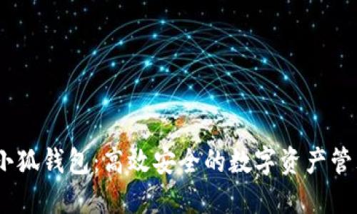 COER小狐钱包：高效安全的数字资产管理秘笈
