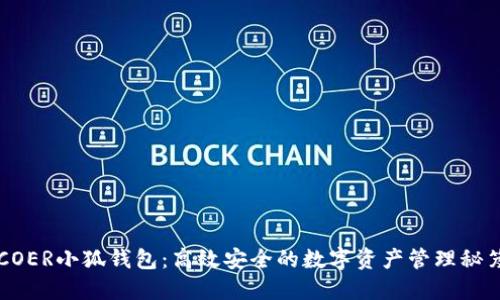 COER小狐钱包：高效安全的数字资产管理秘笈