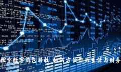 探索数字钱包科技：如何