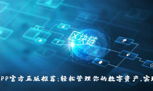 小狐钱包APP官方正版推荐：轻松管理你的数字资产，实现财富增值