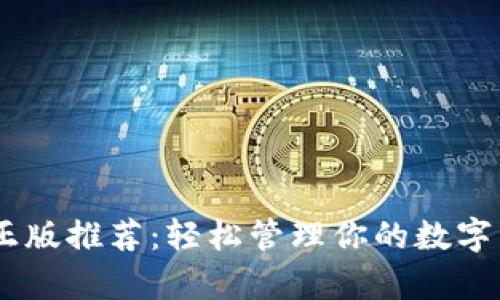 小狐钱包APP官方正版推荐：轻松管理你的数字资产，实现财富增值