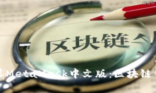 轻松下载安装MetaMask中文版：区块链钱包解决方案